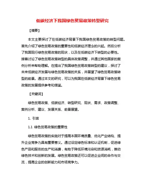 低碳经济下我国绿色贸易政策转型研究