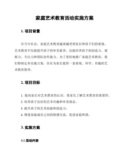 家庭艺术教育活动实施方案