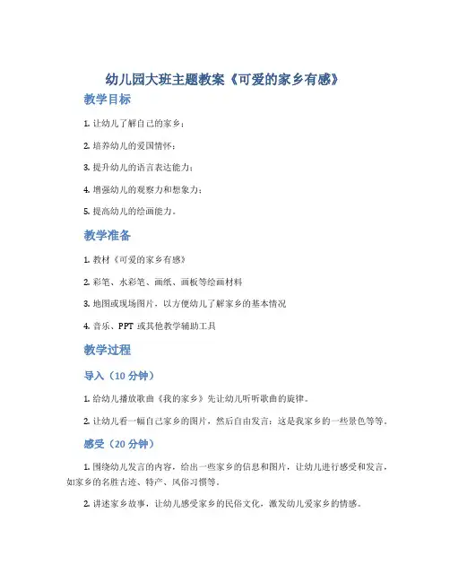 幼儿园大班主题教案《可爱的家乡有感》