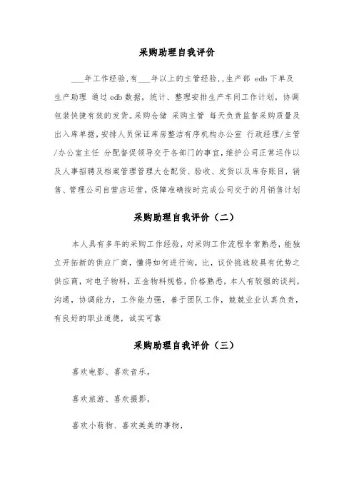 采购助理自我评价（四篇）