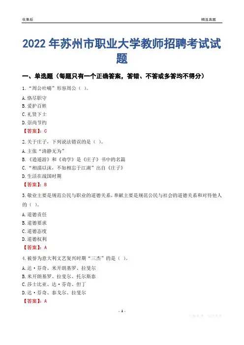 2022年苏州市职业大学教师招聘考试试题及答案