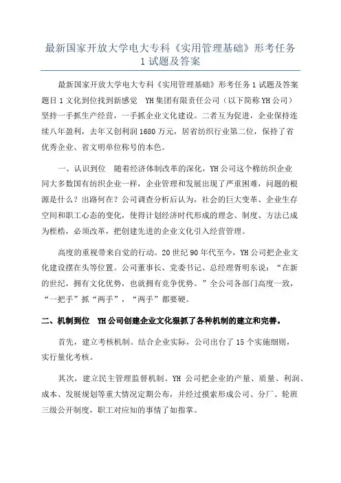 最新国家开放大学电大专科《实用管理基础》形考任务1试题及答案