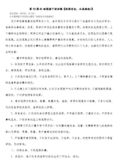 第13周41班国旗下讲话稿《校园安全,从我做起!》
