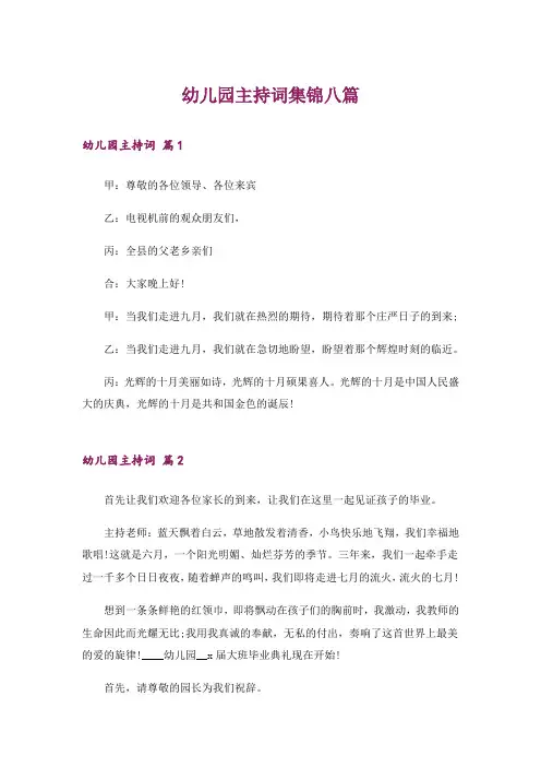 幼儿园主持词集锦八篇