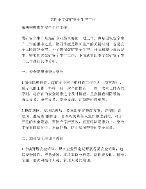 第四季度煤矿安全生产工作