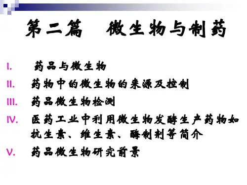 二、制药工业的微生物