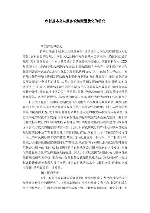 农村基本公共服务设施配置优化的研究