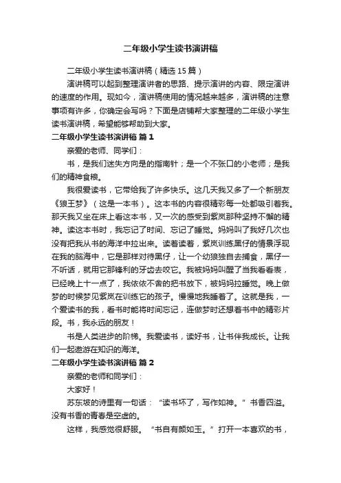 二年级小学生读书演讲稿