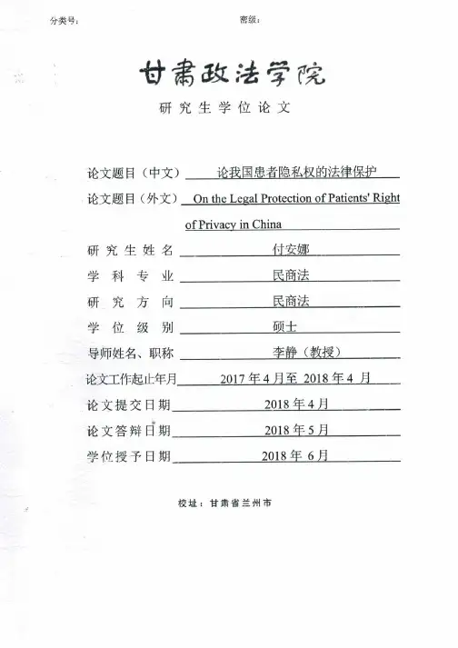 论我国患者隐私权的法律保护
