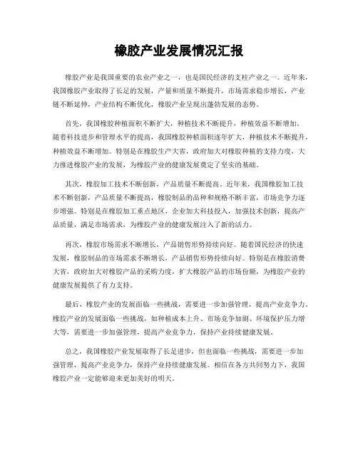 橡胶产业发展情况汇报