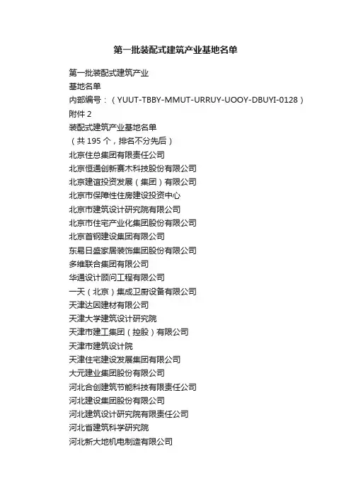 第一批装配式建筑产业基地名单