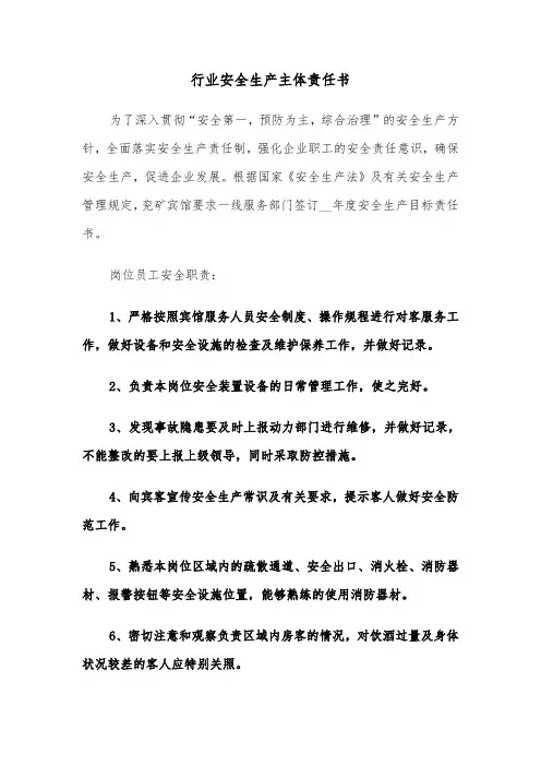行业安全生产主体责任书(六篇)