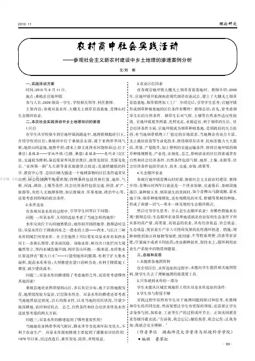 农村高中社会实践活动——参观社会主义新农村建设中乡土地理的渗透案例分析