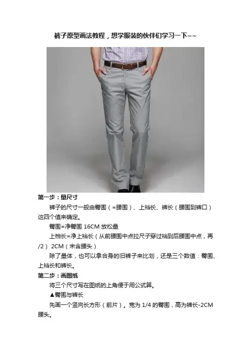 裤子原型画法教程，想学服装的伙伴们学习一下~~