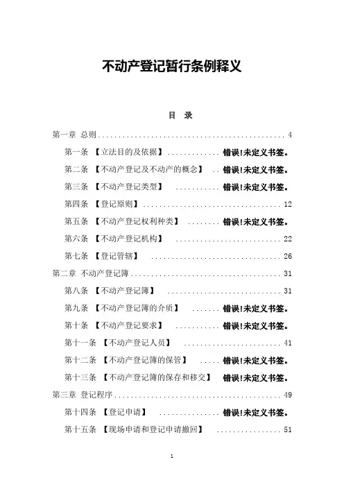 不动产登记暂行条例释义(完整版)