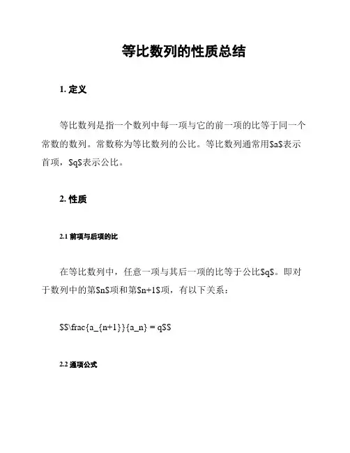 等比数列的性质总结