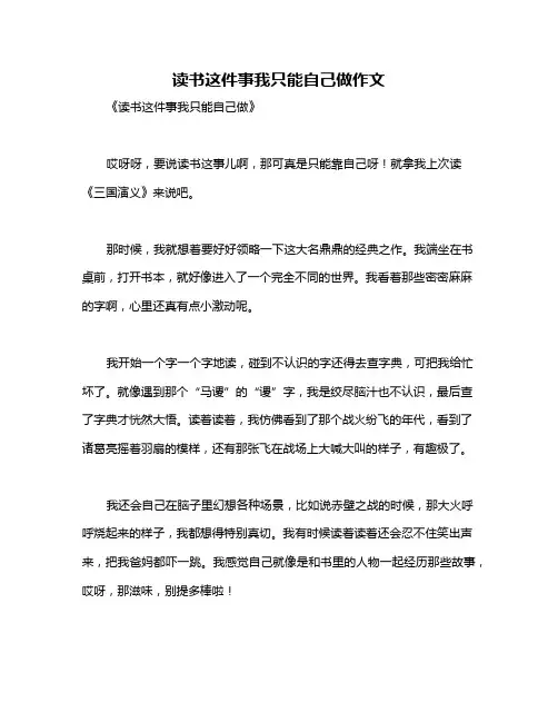 读书这件事我只能自己做作文