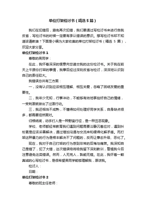 单位打架检讨书（精选5篇）