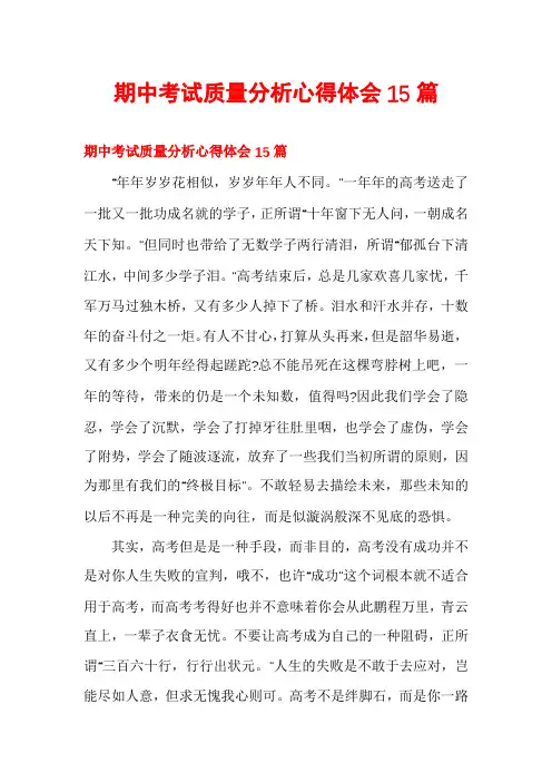 期中考试质量分析心得体会15篇