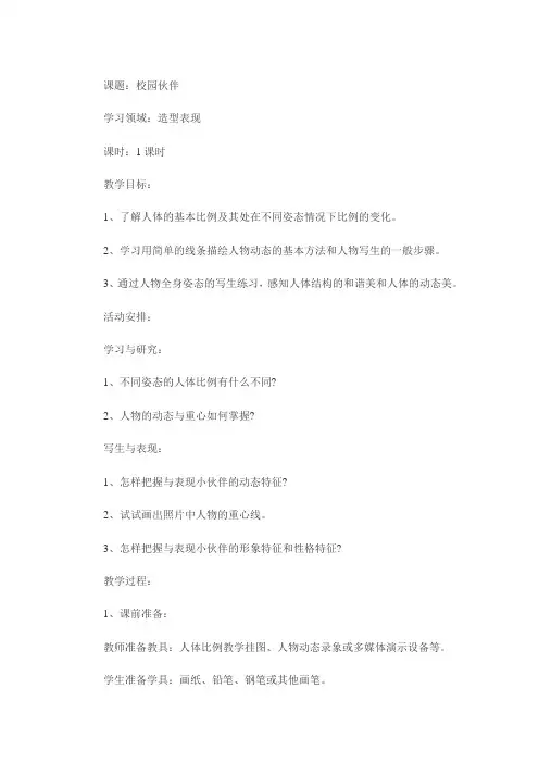 人教版初中美术七年级上册 2.1 多彩的校园生活 小伙伴  教案  