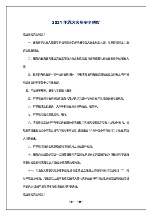 2024年酒店客房安全制度