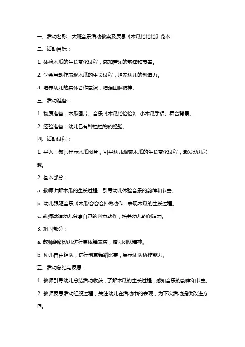 大班音乐活动教案及反思木瓜恰恰恰范本