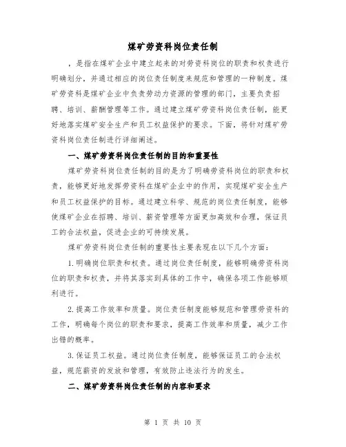 煤矿劳资科岗位责任制(4篇)