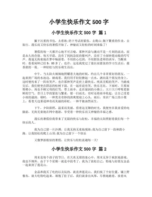 小学生快乐作文500字-2