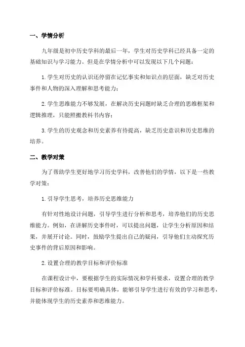 九年级历史学学情分析及教学对策