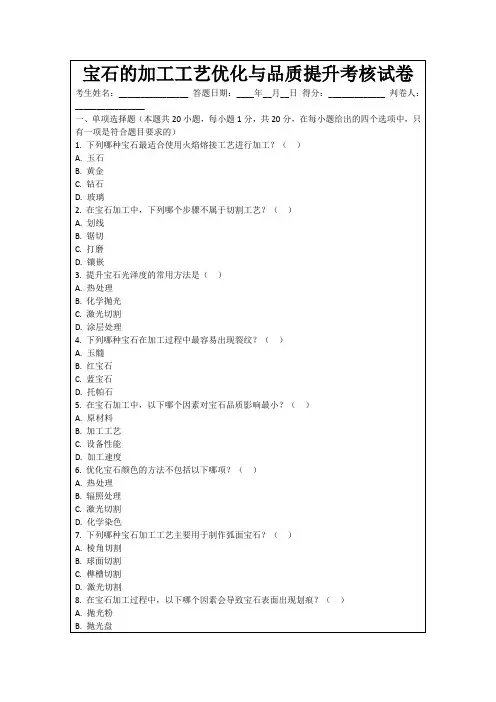 宝石的加工工艺优化与品质提升考核试卷
