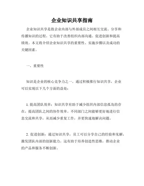企业知识共享指南