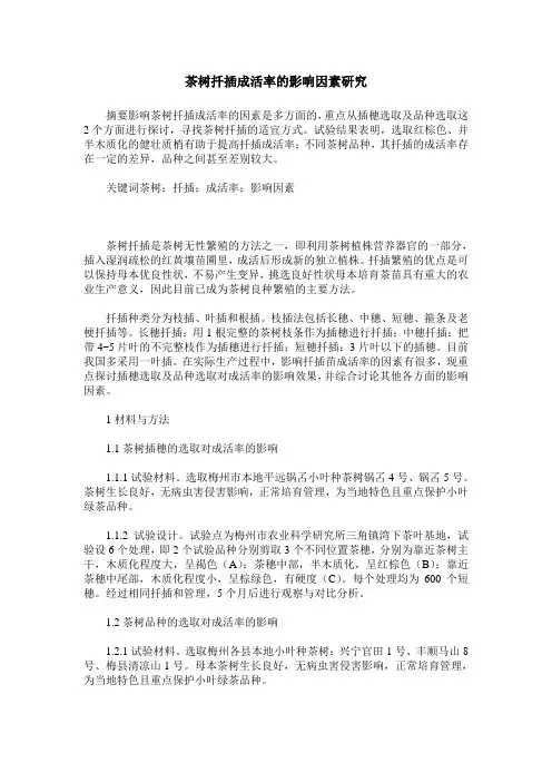 茶树扦插成活率的影响因素研究