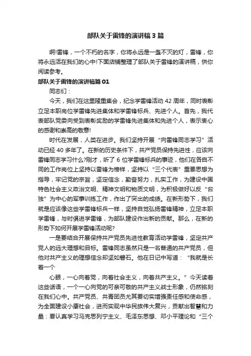 部队关于雷锋的演讲稿3篇