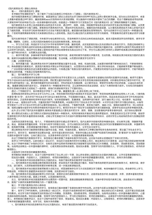 《现代教育技术》课程心得体会