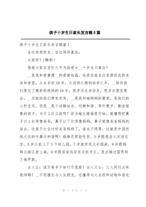 孩子十岁生日家长发言稿5篇