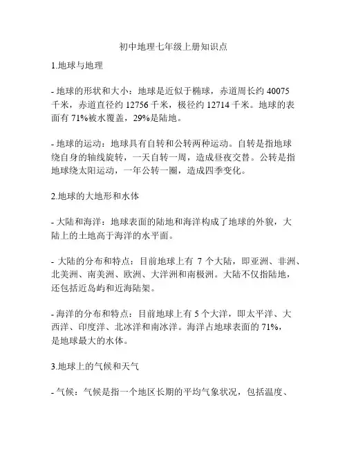 初中地理七年级上册知识点
