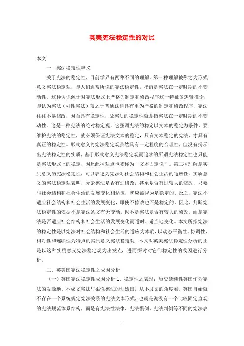 英美宪法稳定性的对比