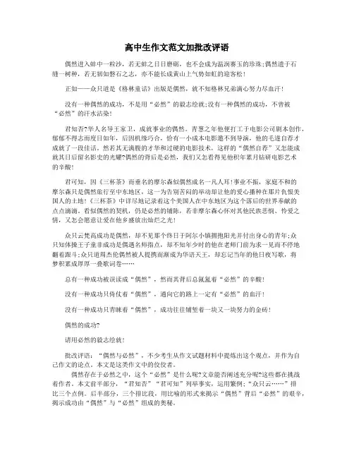 高中生作文范文加批改评语