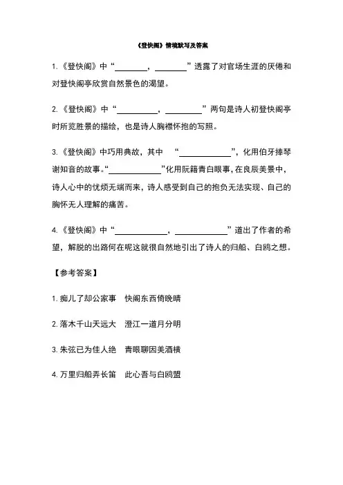 《登快阁》情境默写及答案