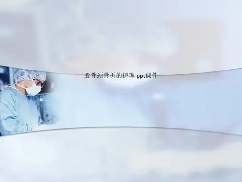 股骨颈骨折的护理 ppt课件