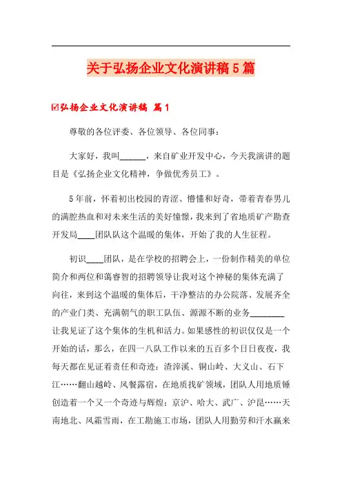 关于弘扬企业文化演讲稿5篇