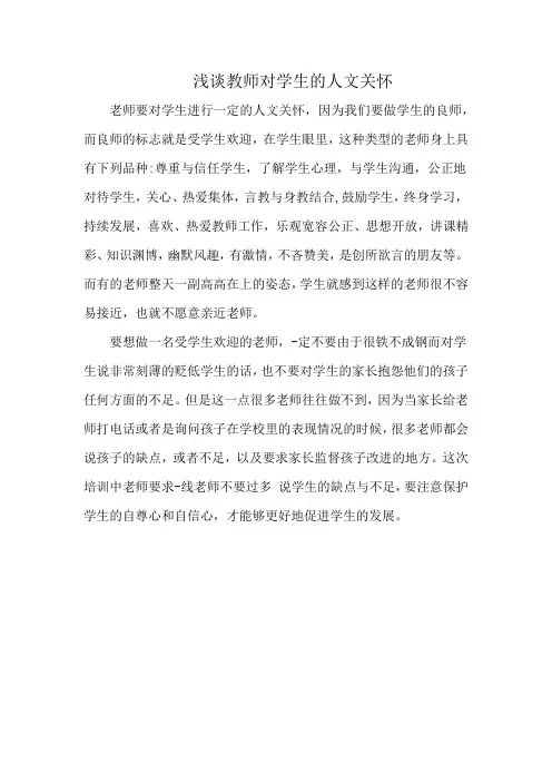浅谈教师对学生的人文关怀