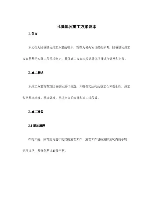 回填基坑施工方案范本