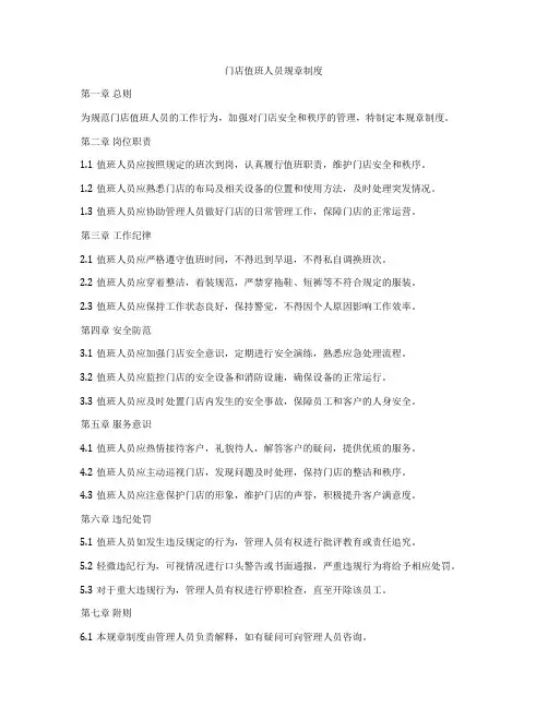 门店值班人员规章制度