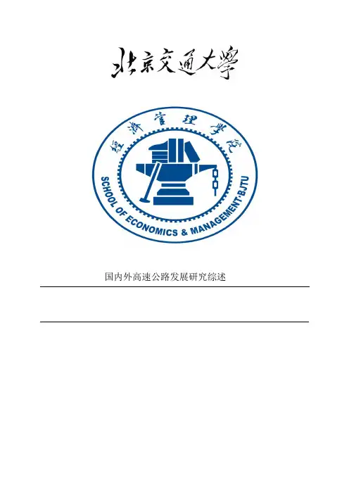 国内外高速公路发展研究综述
