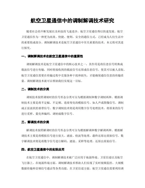 航空卫星通信中的调制解调技术研究