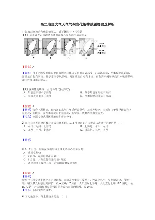 高二地理大气天气气候变化规律试题答案及解析
