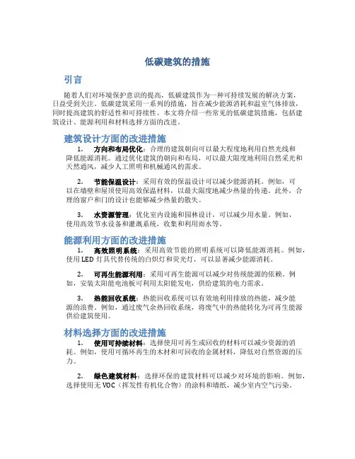 低碳建筑的措施