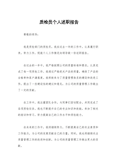 质检员个人述职报告