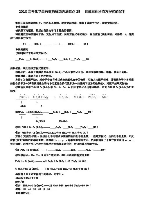 2019届高考化学最有效的解题方法难点【25】较难氧化还原方程式的配平(含答案)